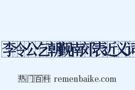 李令公乞朝觐南郊表近义词是什么意思的图片